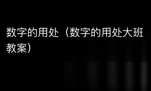数字的用处（数字的用处大班教案）