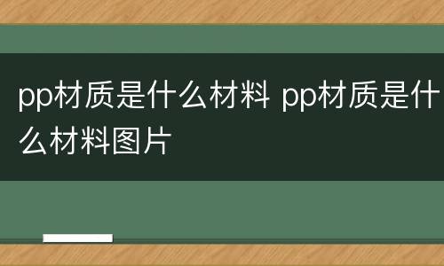 pp材质是什么材料 pp材质是什么材料图片