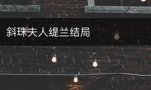 斜珠夫人缇兰结局