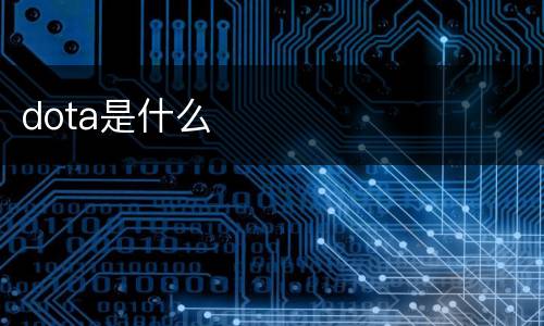 dota是什么