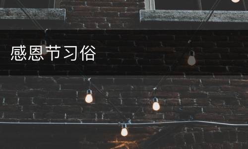感恩节习俗