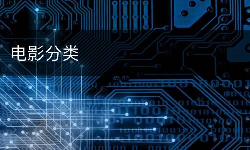 电影分类