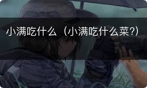 小满吃什么（小满吃什么菜?）