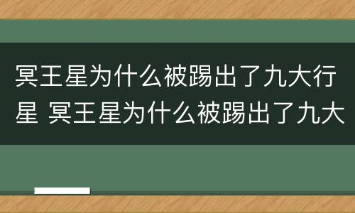 冥王星为什么被踢出了九大行星 冥王星为什么被踢出了九大行星 哪一年