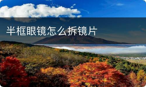 半框眼镜怎么拆镜片