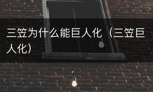 三笠为什么能巨人化（三笠巨人化）