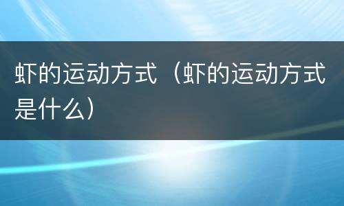 虾的运动方式（虾的运动方式是什么）