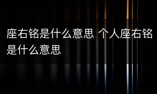 座右铭是什么意思 个人座右铭是什么意思
