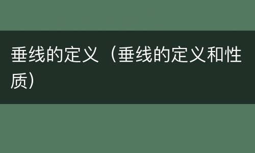 垂线的定义（垂线的定义和性质）