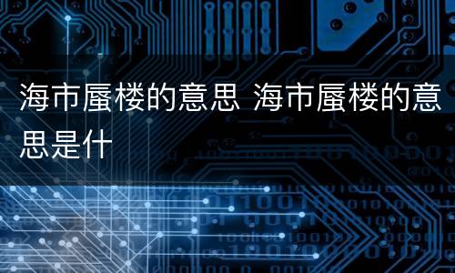海市蜃楼的意思 海市蜃楼的意思是什