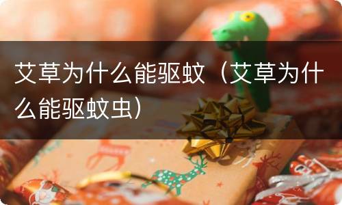 艾草为什么能驱蚊（艾草为什么能驱蚊虫）