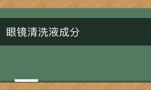 眼镜清洗液成分