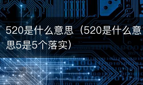 520是什么意思（520是什么意思5是5个落实）
