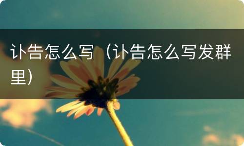 讣告怎么写（讣告怎么写发群里）