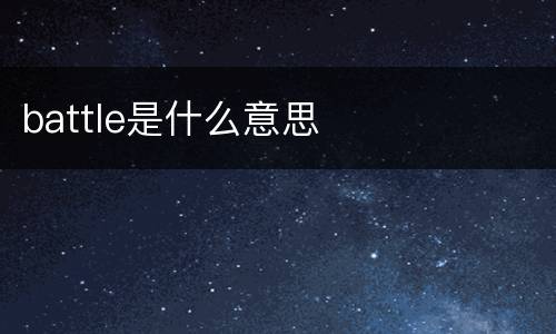 battle是什么意思