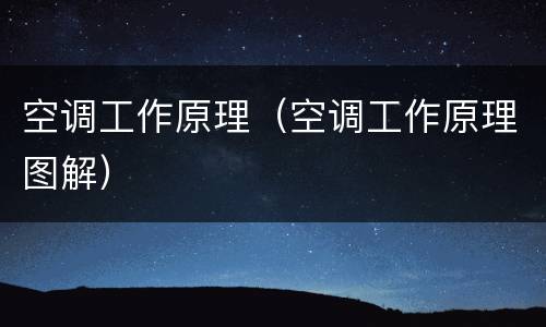 空调工作原理（空调工作原理图解）
