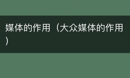 媒体的作用（大众媒体的作用）