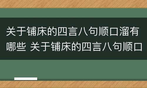 关于铺床的四言八句顺口溜有哪些 关于铺床的四言八句顺口溜有哪些词语