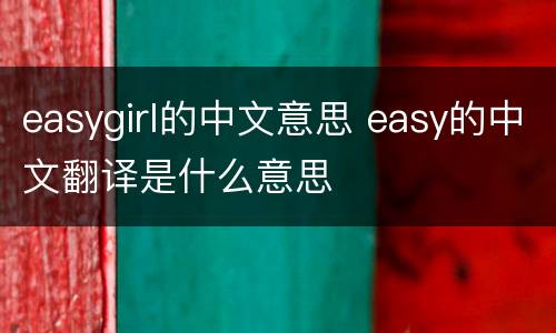 easygirl的中文意思 easy的中文翻译是什么意思