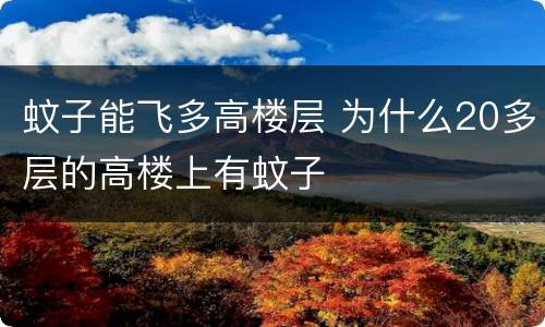 蚊子能飞多高楼层 为什么20多层的高楼上有蚊子