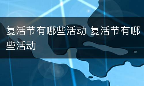 复活节有哪些活动 复活节有哪些活动