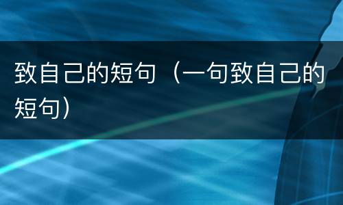 致自己的短句（一句致自己的短句）