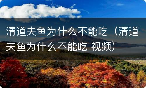 清道夫鱼为什么不能吃（清道夫鱼为什么不能吃 视频）