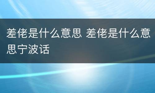差佬是什么意思 差佬是什么意思宁波话