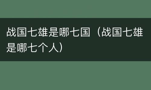 战国七雄是哪七国（战国七雄是哪七个人）