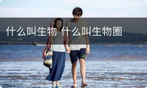 什么叫生物 什么叫生物圈