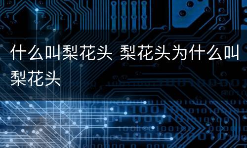 什么叫梨花头 梨花头为什么叫梨花头