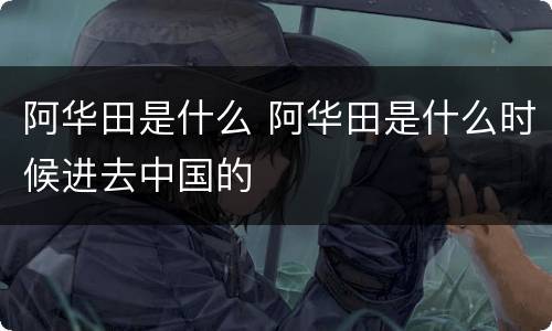 阿华田是什么 阿华田是什么时候进去中国的