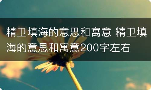 精卫填海的意思和寓意 精卫填海的意思和寓意200字左右
