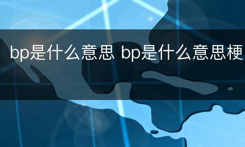 bp是什么意思 bp是什么意思梗