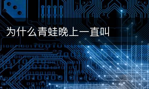 为什么青蛙晚上一直叫