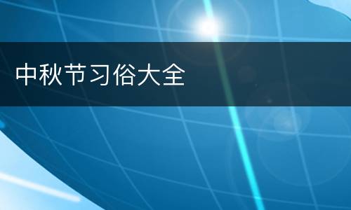 中秋节习俗大全
