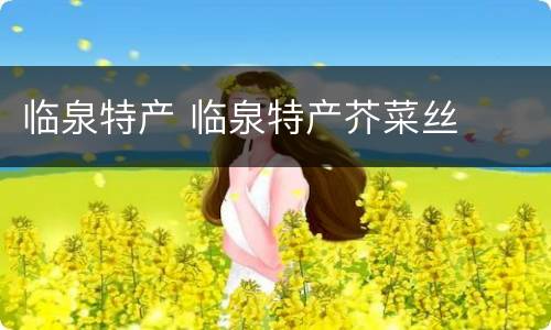 临泉特产 临泉特产芥菜丝