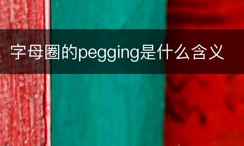 字母圈的pegging是什么含义