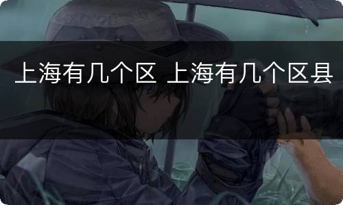 上海有几个区 上海有几个区县