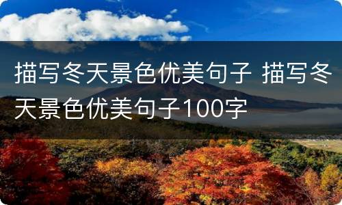 描写冬天景色优美句子 描写冬天景色优美句子100字