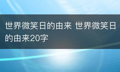 世界微笑日的由来 世界微笑日的由来20字