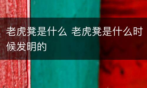 老虎凳是什么 老虎凳是什么时候发明的