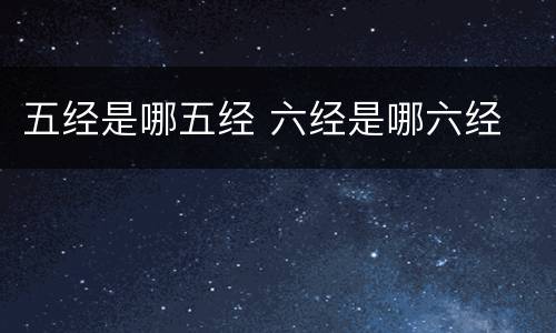 五经是哪五经 六经是哪六经