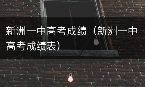 新洲一中高考成绩（新洲一中高考成绩表）