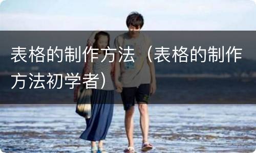 表格的制作方法（表格的制作方法初学者）