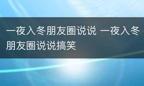 一夜入冬朋友圈说说 一夜入冬朋友圈说说搞笑