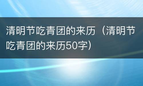清明节吃青团的来历（清明节吃青团的来历50字）