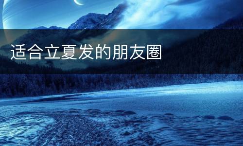 适合立夏发的朋友圈