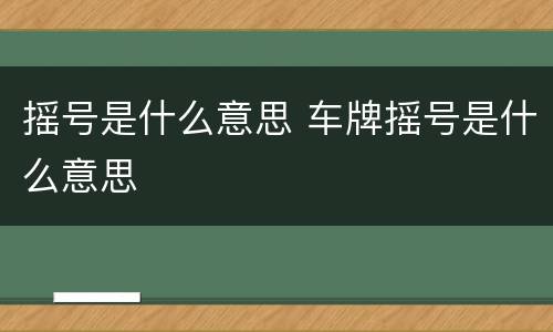 摇号是什么意思 车牌摇号是什么意思