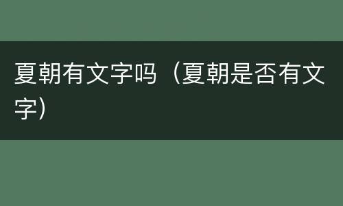 夏朝有文字吗（夏朝是否有文字）